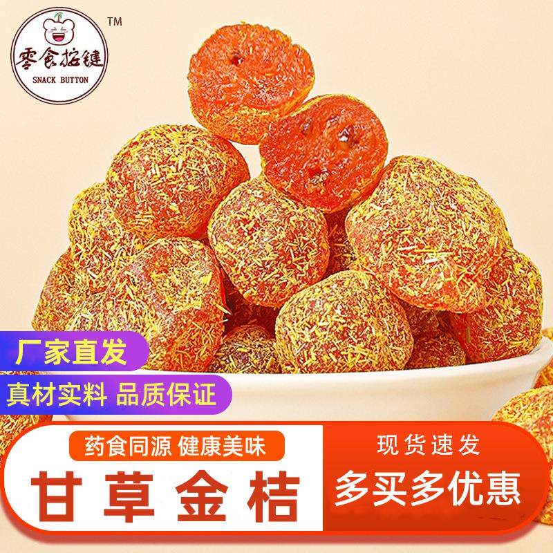甘草金桔干金枯舍桔干儿百草京桔金橘吉清润好吃干草廿草柑草袋装