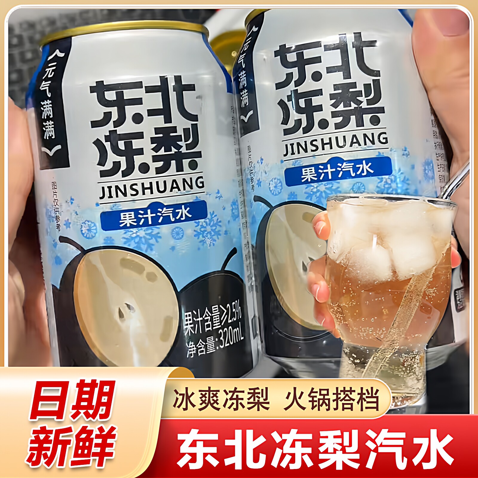 【过年聚会饮料】东北冻梨汽水