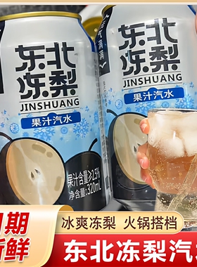 正宗东北冻梨汽水果汁易拉罐官方旗舰店冻梨汁汽泡水过年聚餐饮料