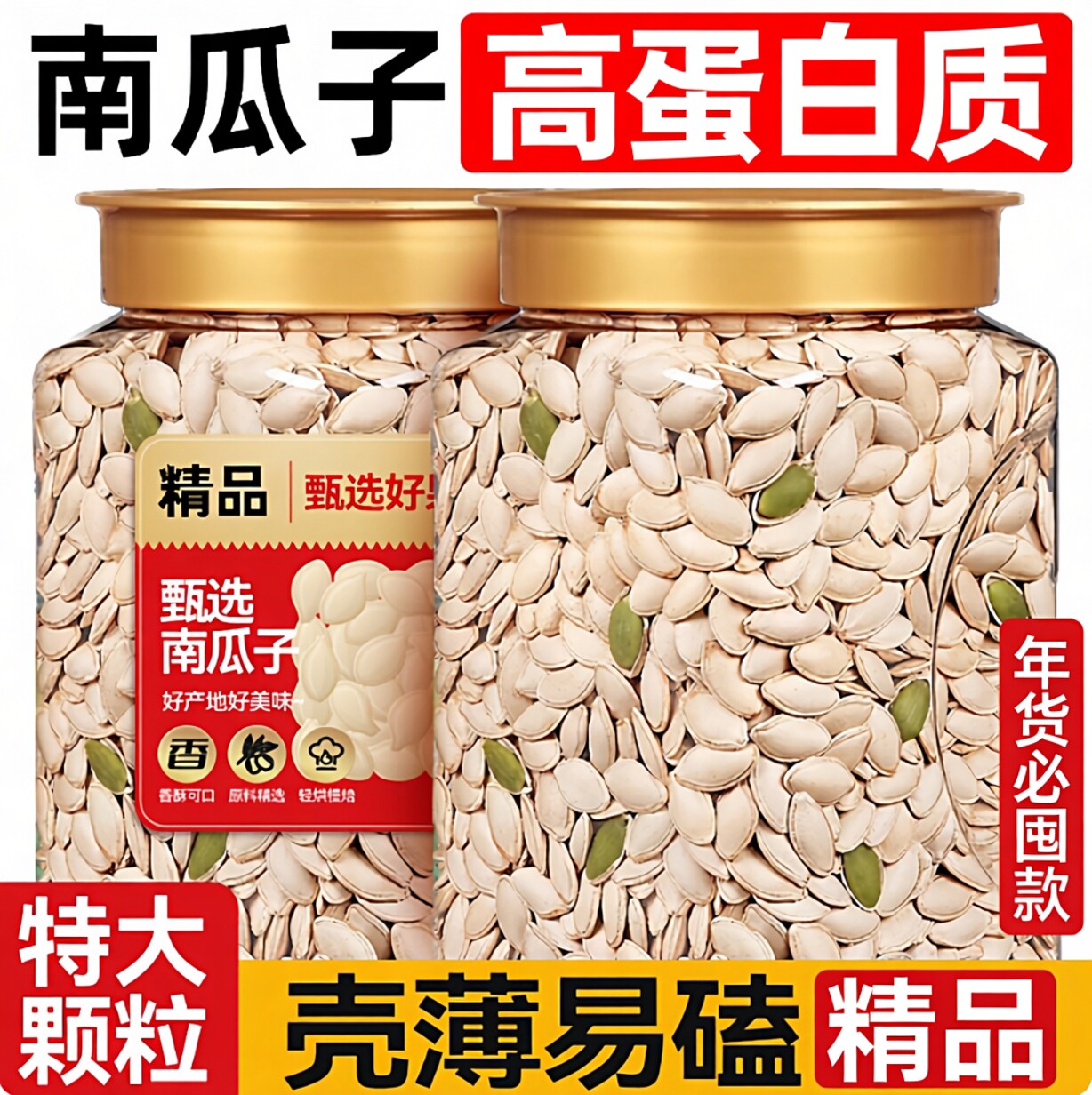 2025新货南瓜子央妈推荐精选大颗粒炒货带壳南瓜籽无糖烘焙年货