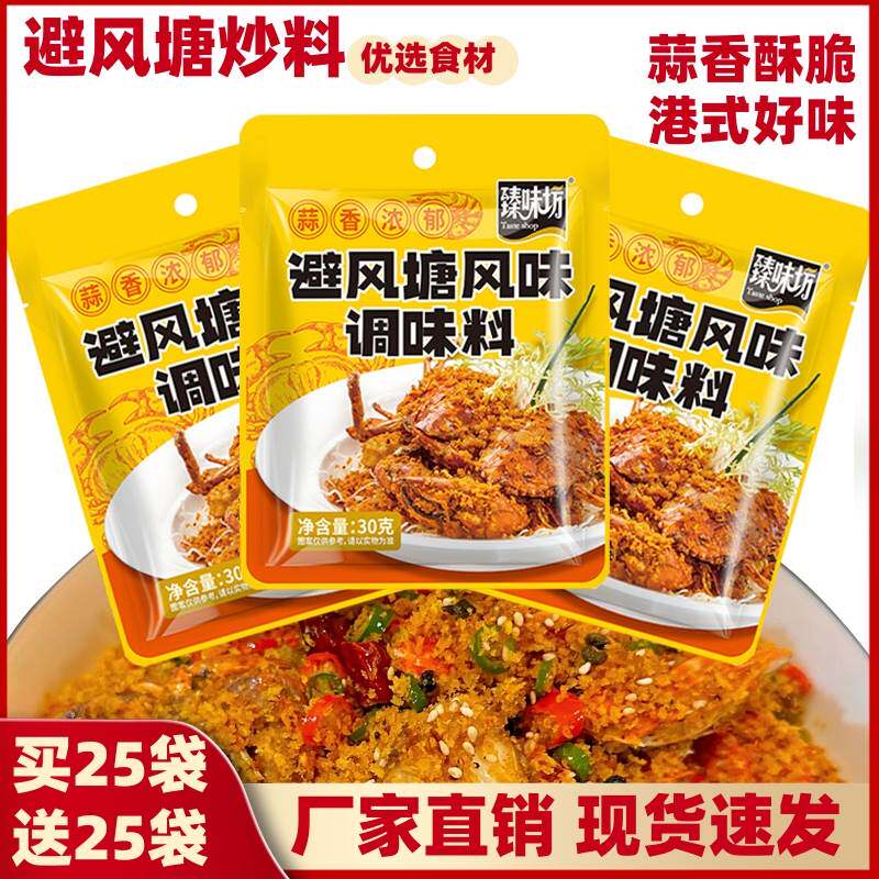 避风塘调味料炒料炒蟹虾大闸蟹面包糠港式辟风塘撒粉蒜香酥粉家用