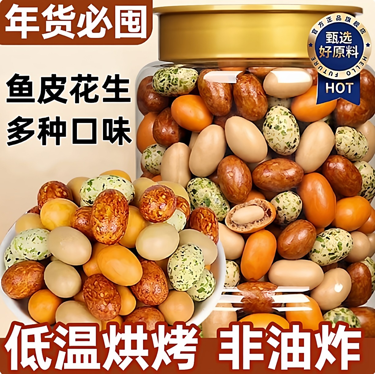 年货必囤!多彩鱼皮花生正品央妈推荐老式香酥脆皮怀旧休闲零食