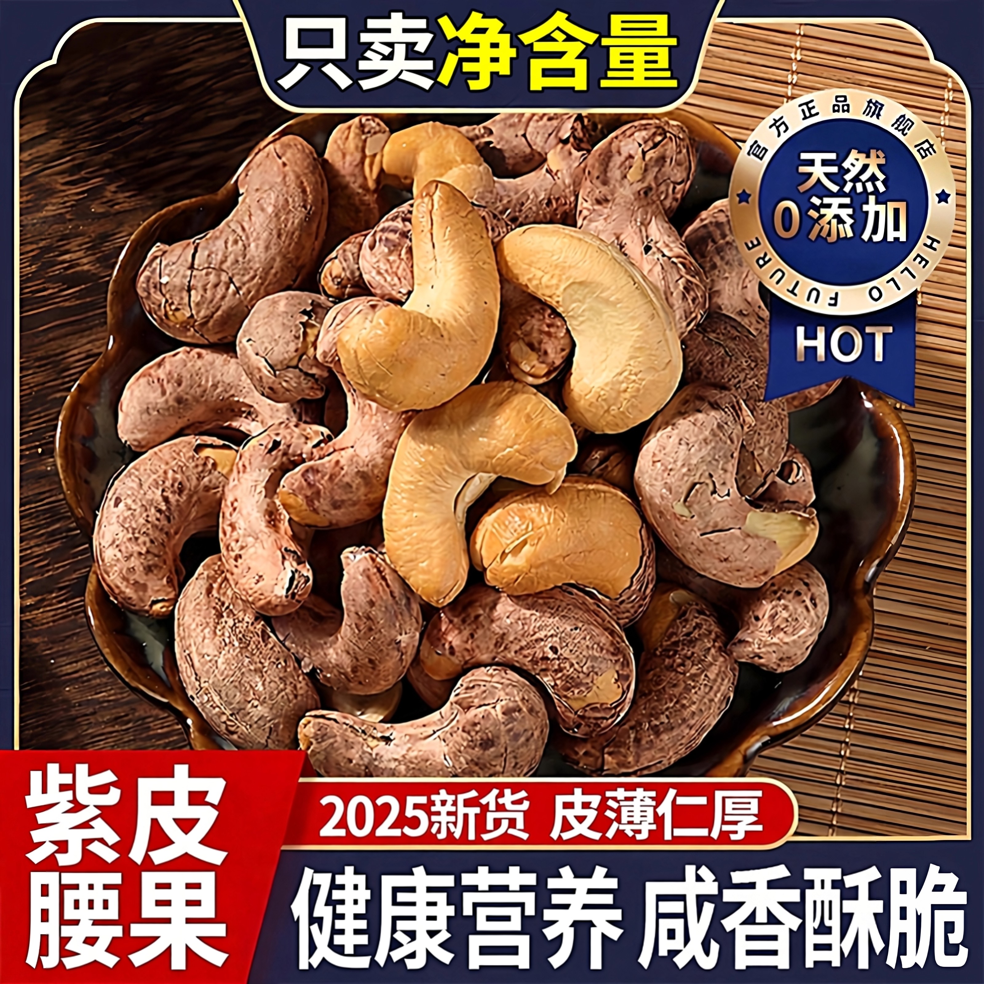 紫皮腰果2025新货原味盐焗带皮无添加大颗粒坚果孕妇休闲零食年货