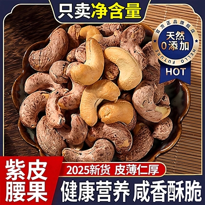 紫皮腰果2025新货原味盐焗带皮无添加大颗粒坚果孕妇休闲零食年货