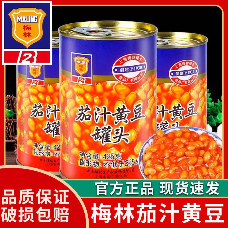 狂欢价梅林茄汁黄豆罐头425g*5罐即食焗豆下饭菜烹饪炖菜罐头番茄