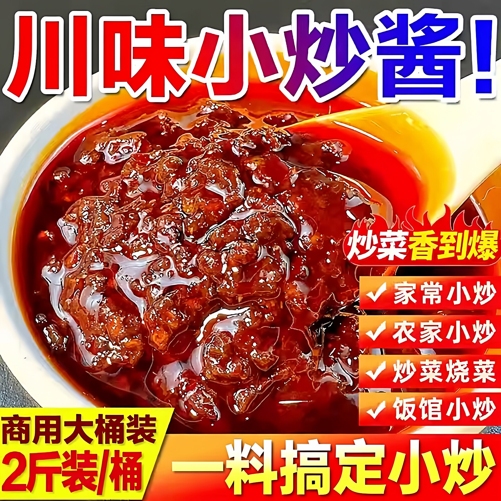 正宗四川重庆小炒酱麻辣小炒酱料桶装炒菜家常菜烤鱼专用酱