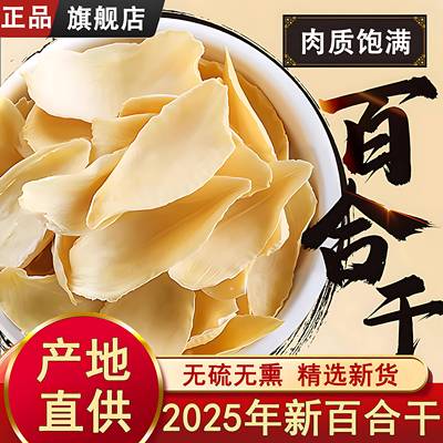 兰州百合干官方旗舰店天然无硫优质百合干货大片兰州甜百合白莲子