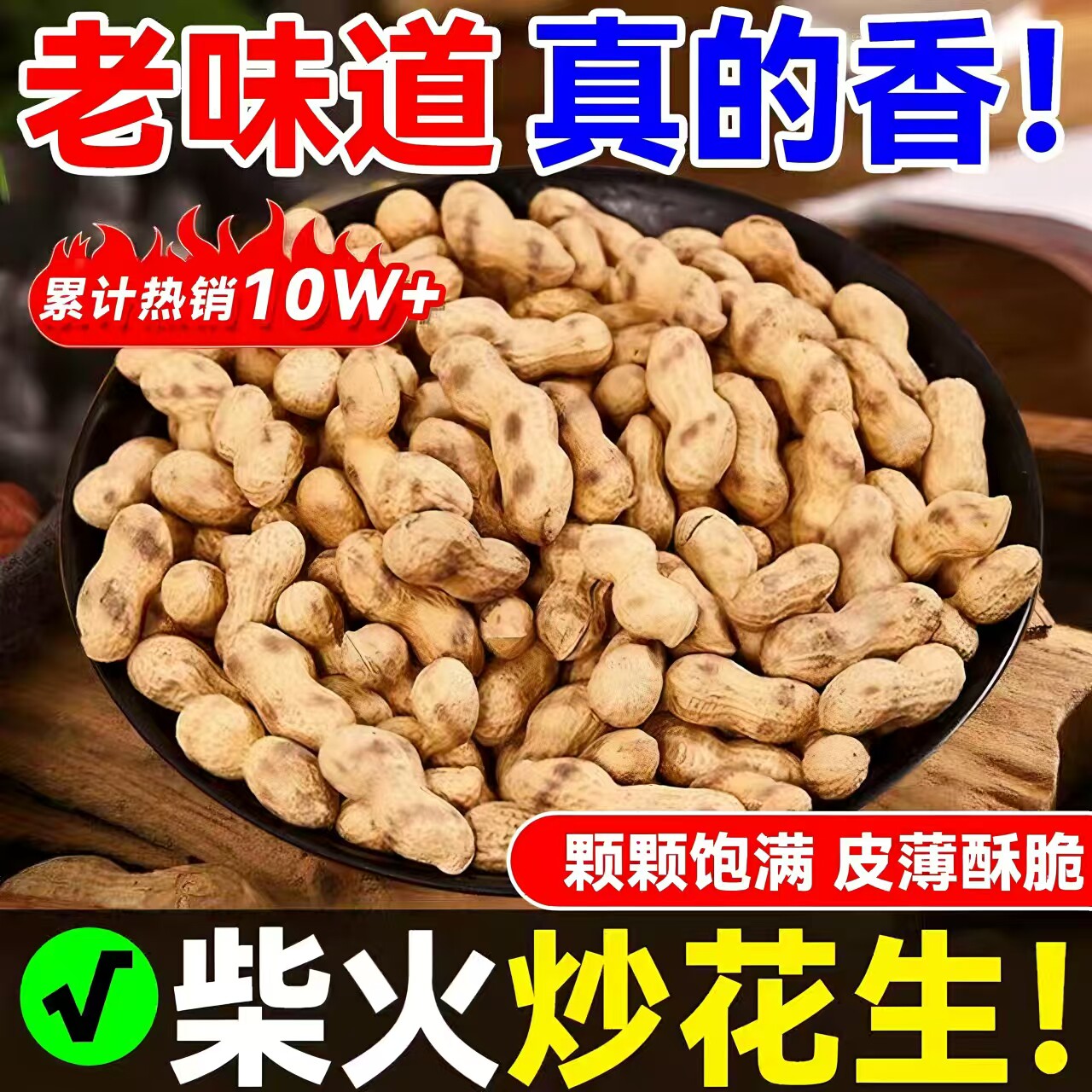 柴火炒花生带壳原味今年新货农家柴火铁锅熟花生五香味官方旗舰店