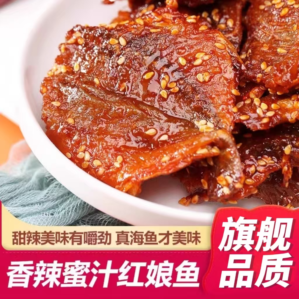 小鱼干 干蜜汁香辣红娘鱼即食鱼干 干麻辣小鱼仔北海零食特产休闲