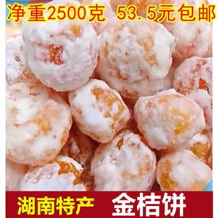 湖南浏阳特产雪花金桔饼500g老式 冰糖金桔干泡水蜜饯 手工橘饼散装