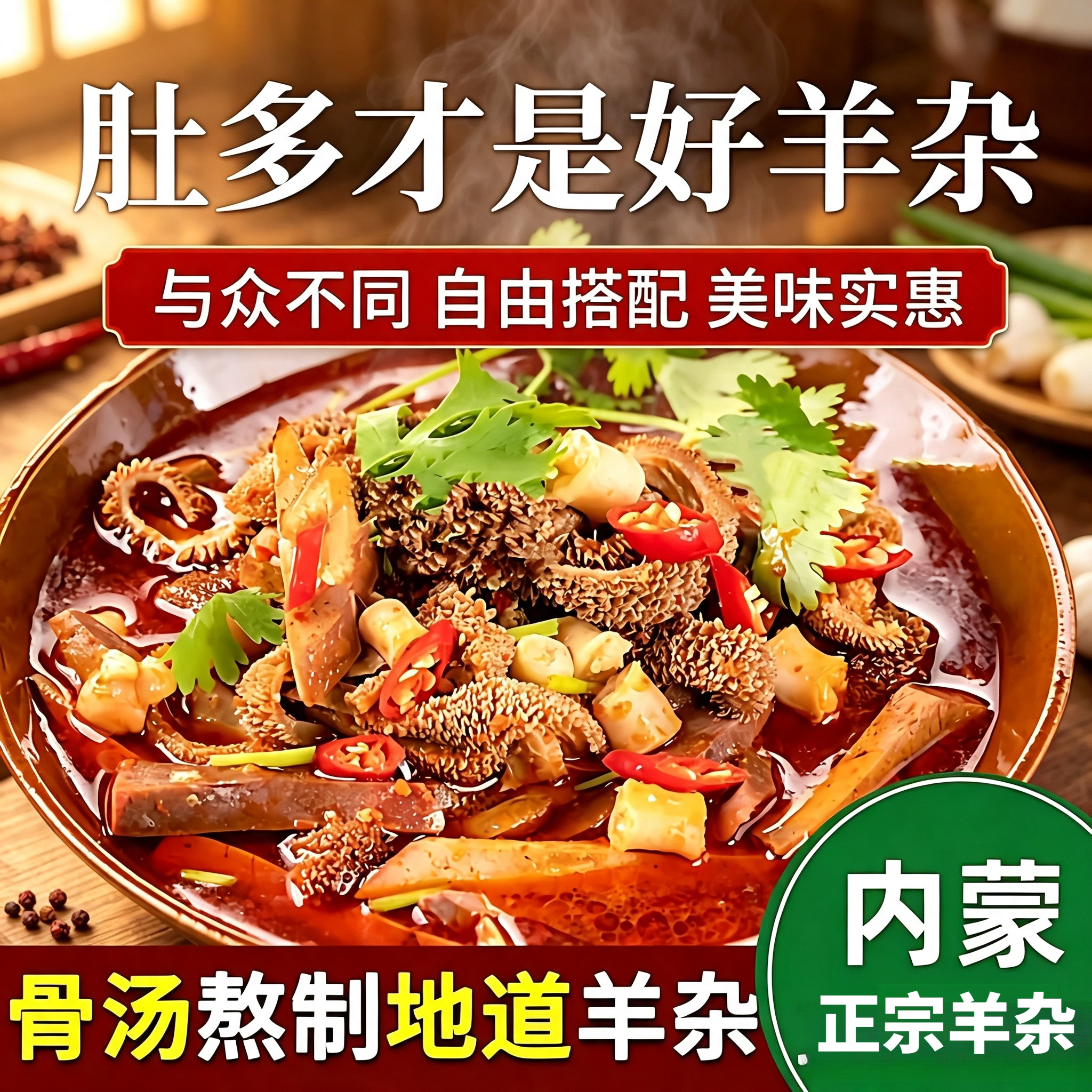 速食羊杂内蒙古整套全熟羊肉汤羊汤羊杂汤即食真空熟食新鲜羊杂碎