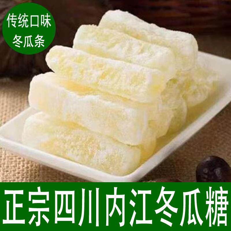 正宗四川内江冬瓜糖冬条蜜饯冬瓜干蔬果干特产老式冬瓜条500g包邮