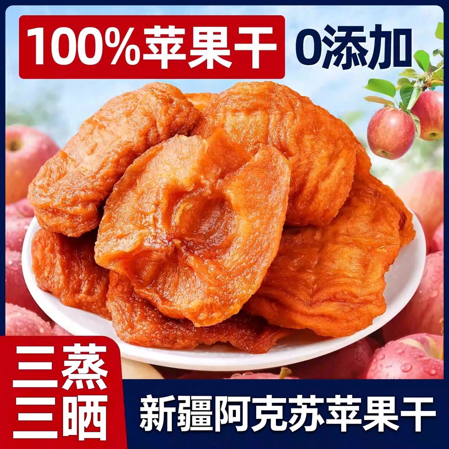苹果干阿克苏冰糖心苹果独立小包无蔗糖无添加新疆特产级果脯零食