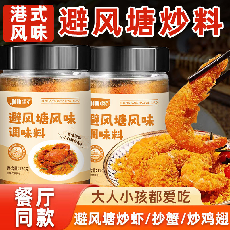 避风塘炒虾调味料炒蟹鸡翅炒料调料港式风味调料香酥粉商用