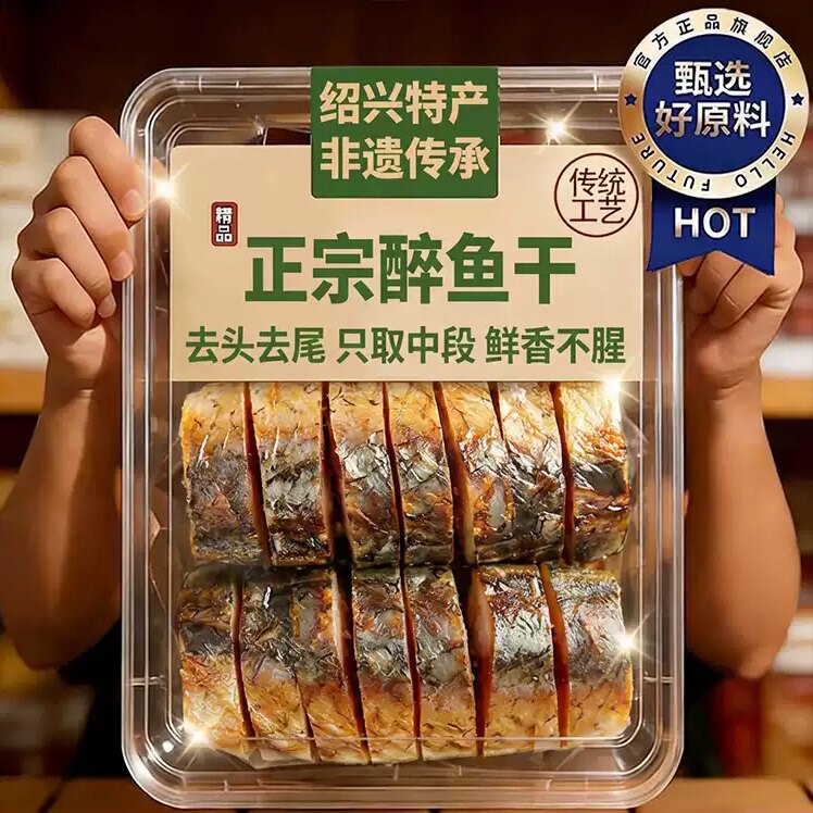 商超热销正宗绍兴特产醉鱼干咸鱼块腊鱼排咸鱼开袋即食熟食下酒菜