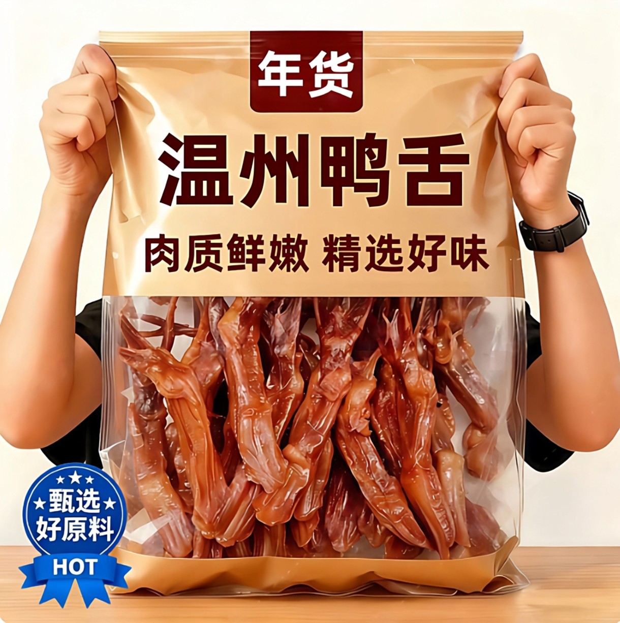 温州鸭舌官方旗舰店特大酱香味鸭货卤味熟食开袋即食休闲解馋零食