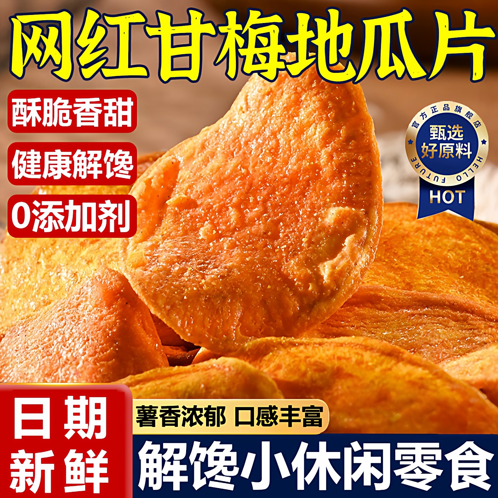 会员店非油炸甘梅地瓜片香脆烤红薯片干官方旗舰店解馋休闲小零食