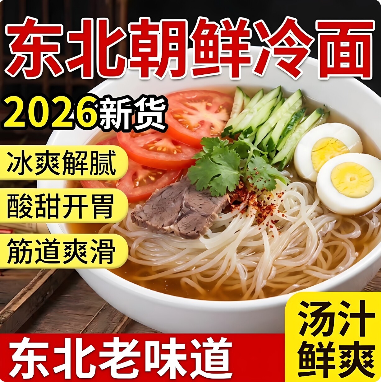 商超热销！正宗延边朝鲜冷面央妈推荐东北韩式调料速食小麦凉面