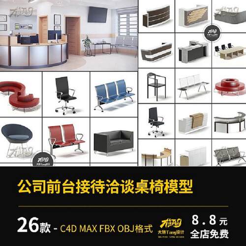 公司前台接待洽谈桌椅模型C4D、MAX、fbx、obj区展厅