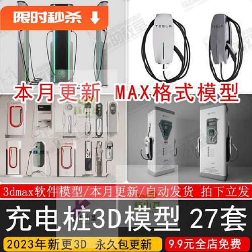 电动汽车充电桩3D模型MAX模型27套停车场新能源3dmax