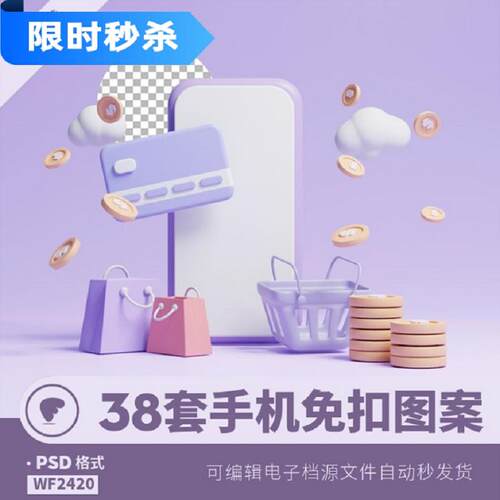 38套手机免扣图案立体元素ps3dPSD背景卡通线上金币3D