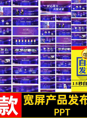 产品发布会新品品牌大气1款PPT紫色高端科技盛典宽屏模板感品