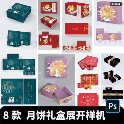 中秋月饼礼品盒包装盒子展开图VI样机PSD智能贴图效果展示模