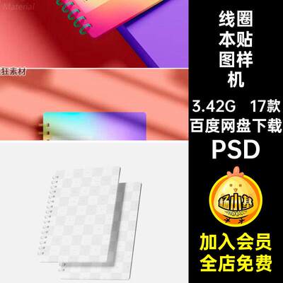 文具线圈本样机17款螺旋本子记事本智能笔记本贴图PSD素材P