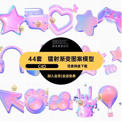 44套镭射渐变图案模型心形C4D星音耳机吉他箭头音乐蝴蝶星星