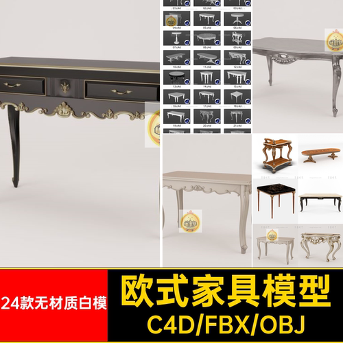 欧式雕花复古桌子3d小圆桌长桌室内家具c4d模型fbx素材o