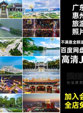 惠州旅游风景建筑风景摄影78款景点红JPG高清JPG照片打卡