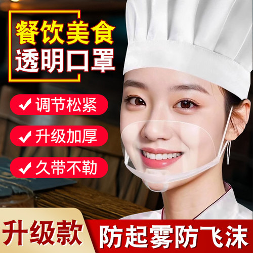 餐饮透明口罩厨师专用酒店服务人员防飞沫口水食品物卫生塑料面罩