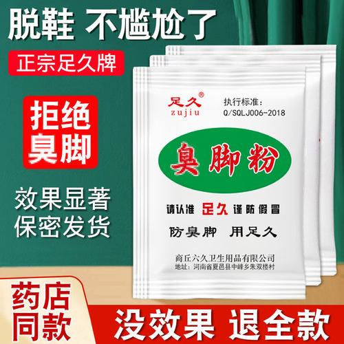 足久脚不臭粉脚粉止脚汗神器臭除脚汗臭鞋防臭鞋子汗脚除臭克星泡