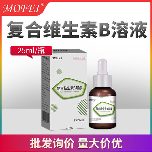 mofei 复合维生素B溶液 正规兽药