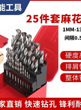 厂家直销 25件套高速钢麻花钻 白钢钻头1mm-13mm铁盒装金属钻头