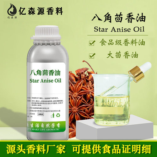 食品级八角茴香精油大茴香油Star Anise Oil单方精油牙膏添加炒货
