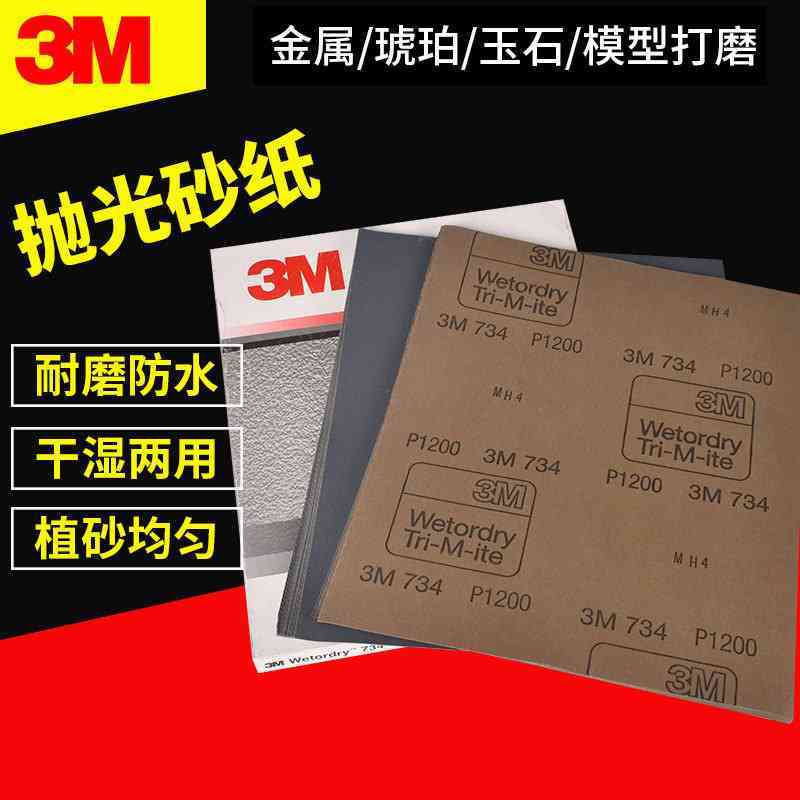 3M734水磨砂纸 汽车漆面打磨抛光美容干湿两用镜面修复P600-P1200
