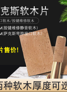 中音萨克斯弯管接口软木片按键静音软木 意大利进口软木乐器配件