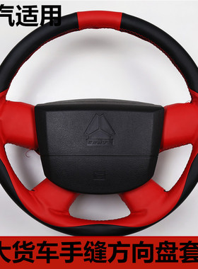 货车方向盘套新款拼色大车42cm45cm47cm50cm大号适用豪沃手缝把套