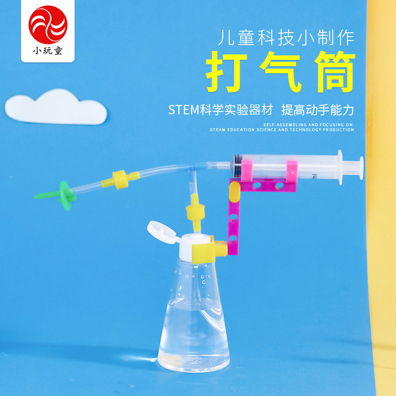 小学生科学小制作材 创意新奇玩教具科学实验器材科普自制打气筒