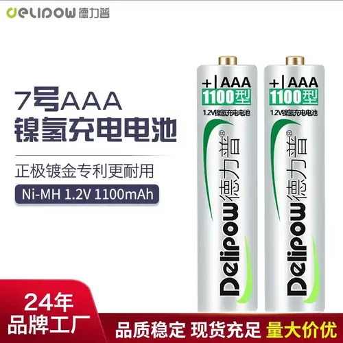 德力普7号充电电池AAA1100mAh