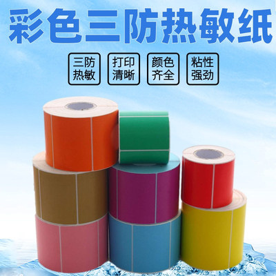 彩色三防热敏纸100x100x80x60x40红色绿色黄色牛皮色不干胶标签纸