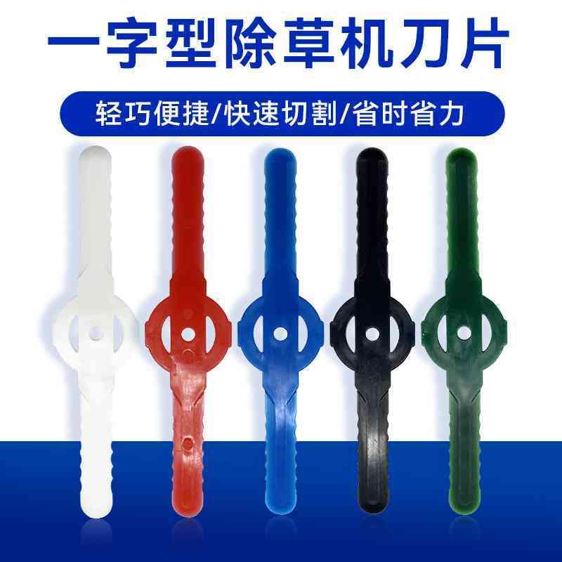 新款一字型割草机塑料刀片园林割草刀片草坪修剪塑料款割草机配件图片