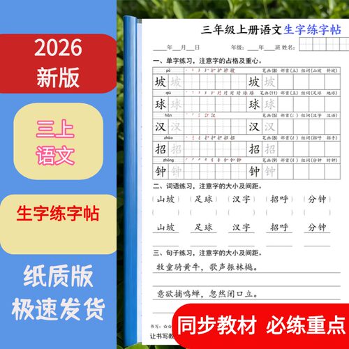 三年级上语文生字同步练字课业本