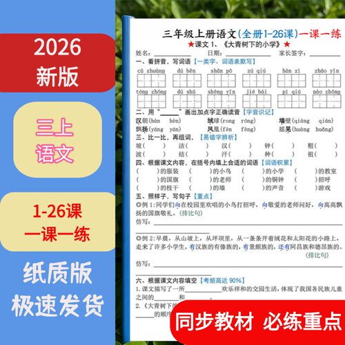 三年级上语文1-26课一课一练