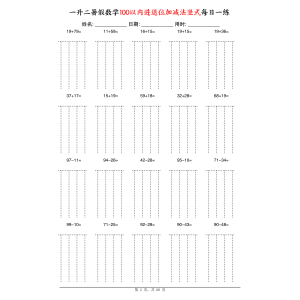 一升二暑假数学100以内进退位加减法竖式每日一练60天练习册60页
