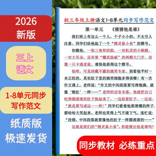 三年级上语文1-8单元写作范文