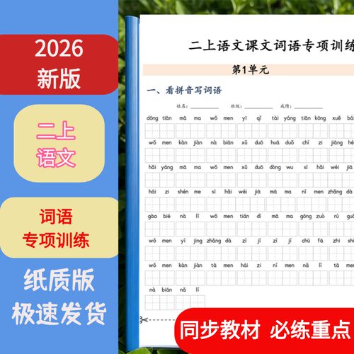 二上语文课文词语专项训练课业本
