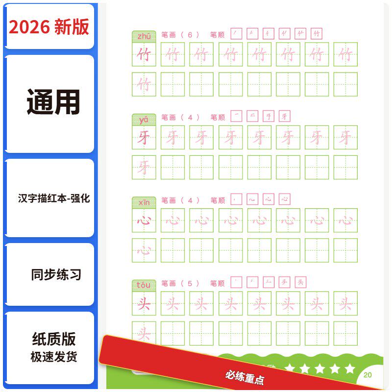26年汉字描红本强化训练同步