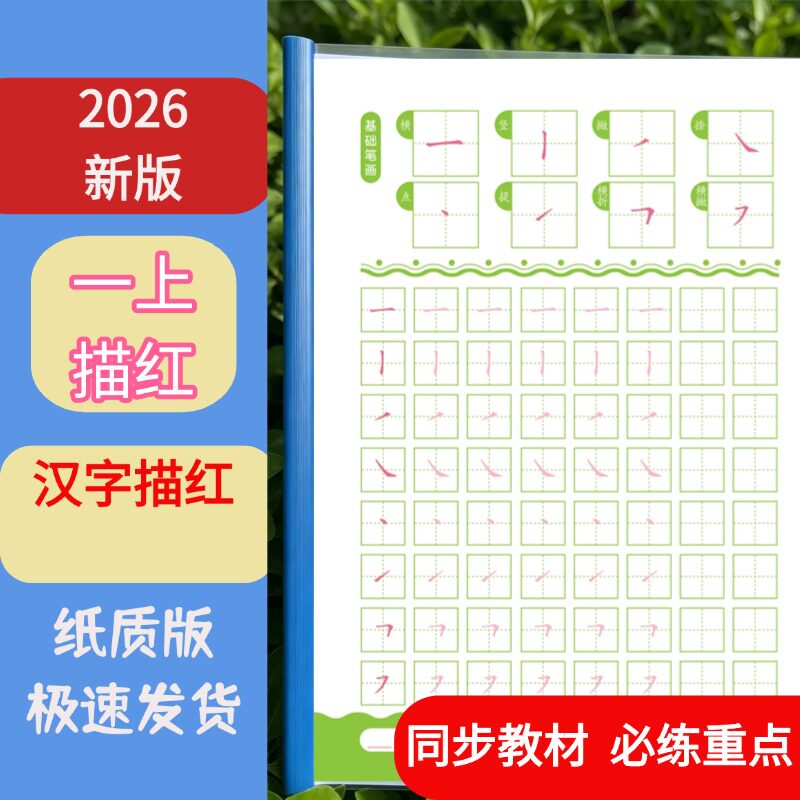 一年级上册汉字描红本(80页)强化训练纸质版